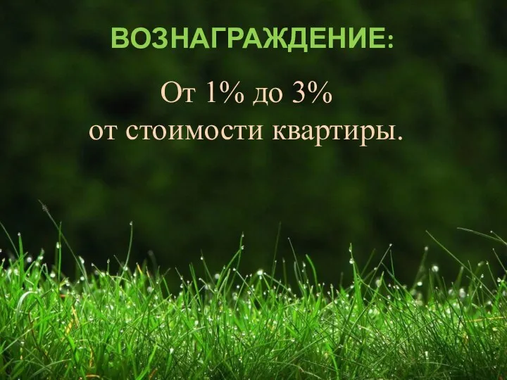 ВОЗНАГРАЖДЕНИЕ: От 1% до 3% от стоимости квартиры.