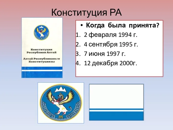 Конституция РА Когда была принята? 2 февраля 1994 г. 4 сентября