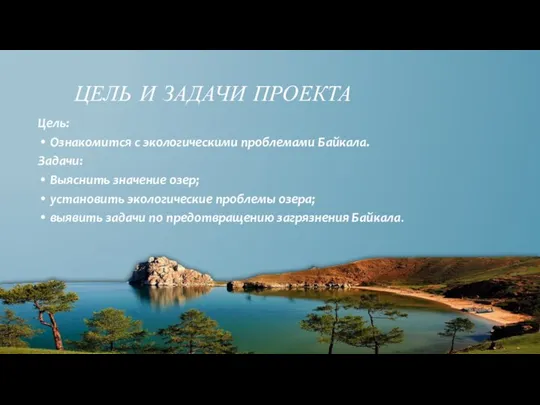 Цель: Ознакомится с экологическими проблемами Байкала. Задачи: Выяснить значение озер; установить