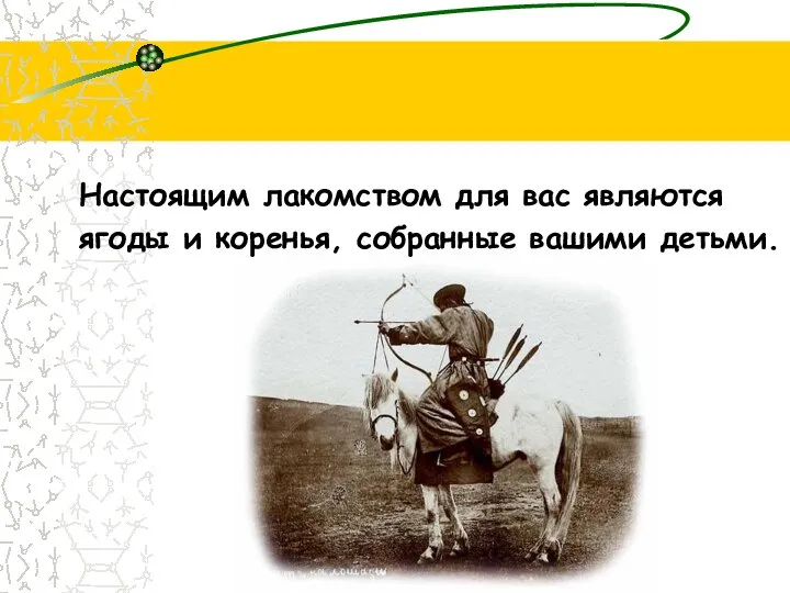 Настоящим лакомством для вас являются ягоды и коренья, собранные вашими детьми.