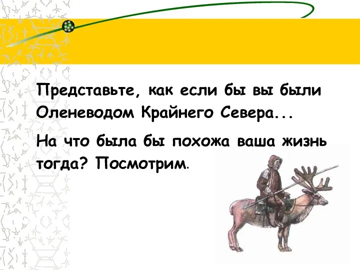 Представьте, как если бы вы были Оленеводом Крайнего Севера... На что