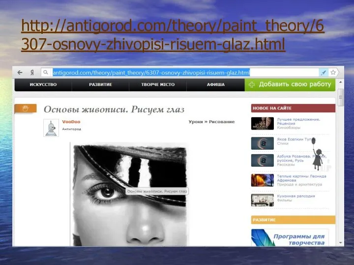 http://antigorod.com/theory/paint_theory/6307-osnovy-zhivopisi-risuem-glaz.html