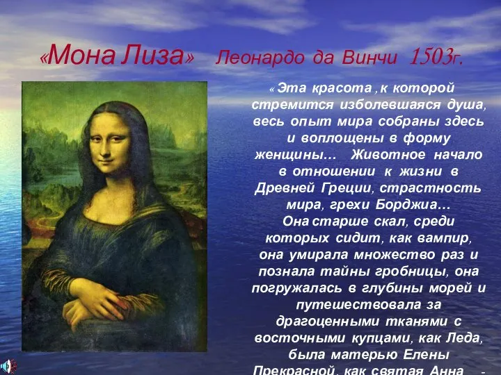 «Мона Лиза» Леонардо да Винчи 1503Г. « Эта красота , к