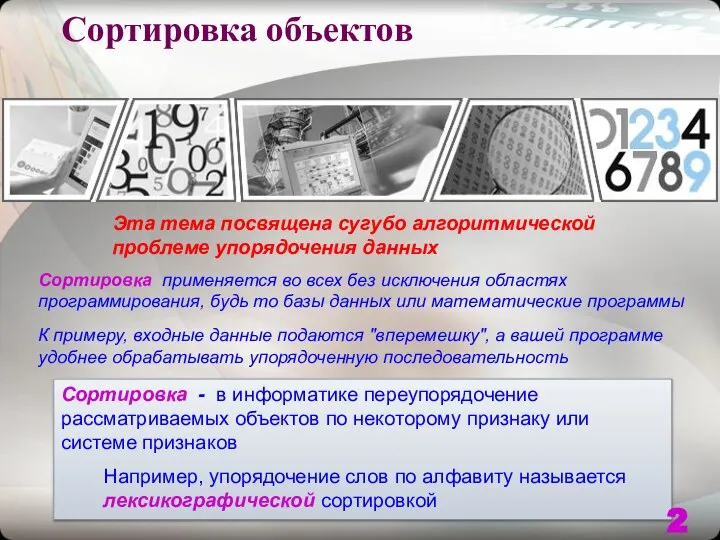 Сортировка объектов Сортировка - в информатике переупорядочение рассматриваемых объектов по некоторому