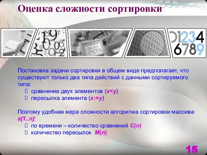 Оценка сложности сортировки Постановка задачи сортировки в общем виде предполагает, что