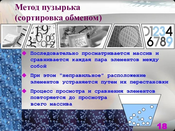 Последовательно просматривается массив и сравнивается каждая пара элементов между собой При