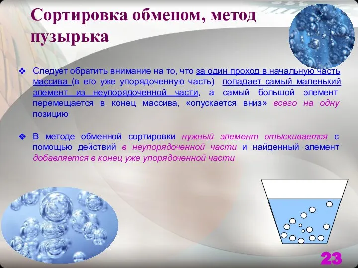 Сортировка обменом, метод пузырька Следует обратить внимание на то, что за