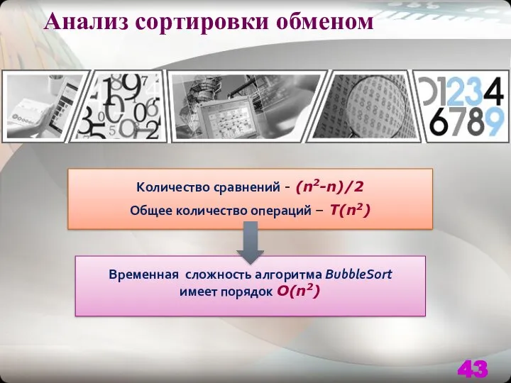 Анализ сортировки обменом Количество сравнений - (n2-n)/2 Общее количество операций –