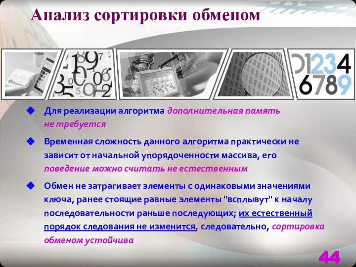 Анализ сортировки обменом Для реализации алгоритма дополнительная память не требуется Временная