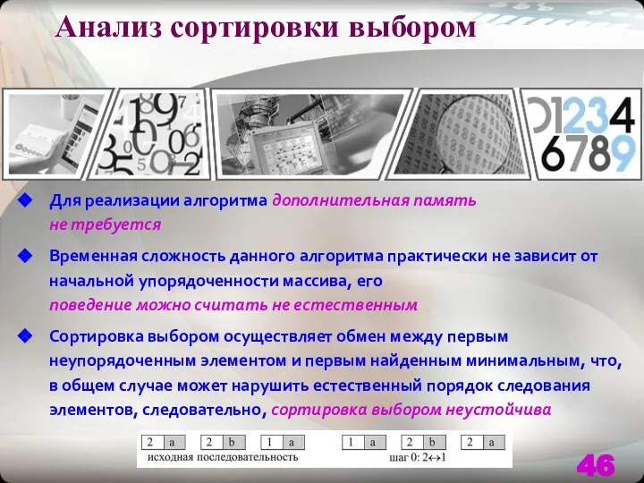 Анализ сортировки выбором Для реализации алгоритма дополнительная память не требуется Временная