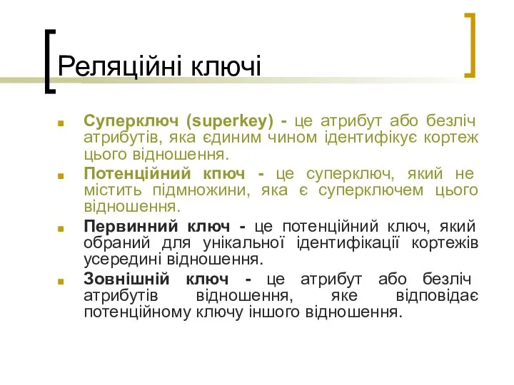 Реляційні ключі Суперключ (superkey) - це атрибут або безліч атрибутів, яка