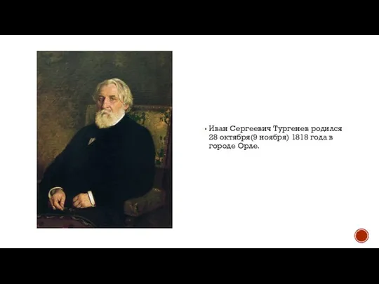 Иван Сергеевич Тургенев родился 28 октября(9 ноября) 1818 года в городе Орле.