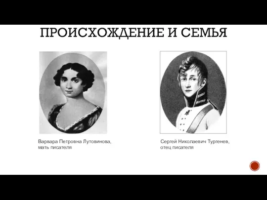 ПРОИСХОЖДЕНИЕ И СЕМЬЯ Варвара Петровна Лутовинова, мать писателя Сергей Николаевич Тургенев, отец писателя