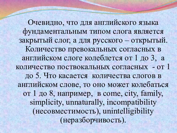 Очевидно, что для английского языка фундаментальным типом слога является закрытый слог,