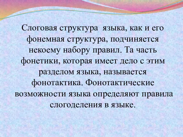 Слоговая структура языка, как и его фонемная структура, подчиняется некоему набору