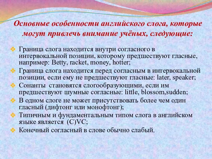 Основные особенности английского слога, которые могут привлечь внимание учёных, следующие: Граница