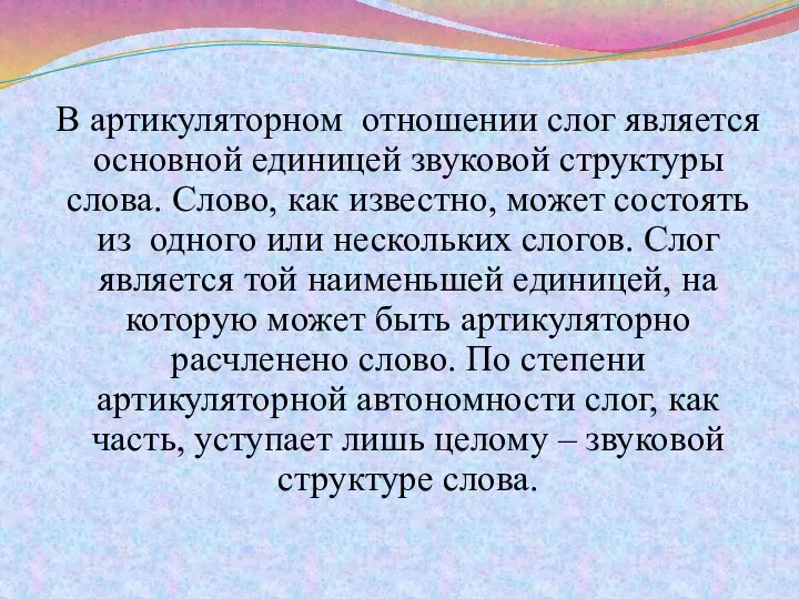 В артикуляторном отношении слог является основной единицей звуковой структуры слова. Слово,