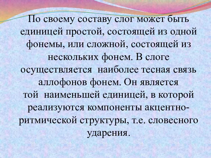 По своему составу слог может быть единицей простой, состоящей из одной