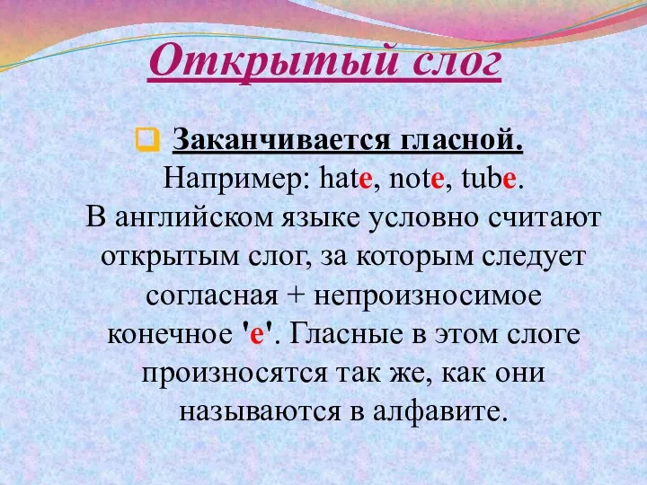 Открытый слог Заканчивается гласной. Например: hate, note, tube. В английском языке