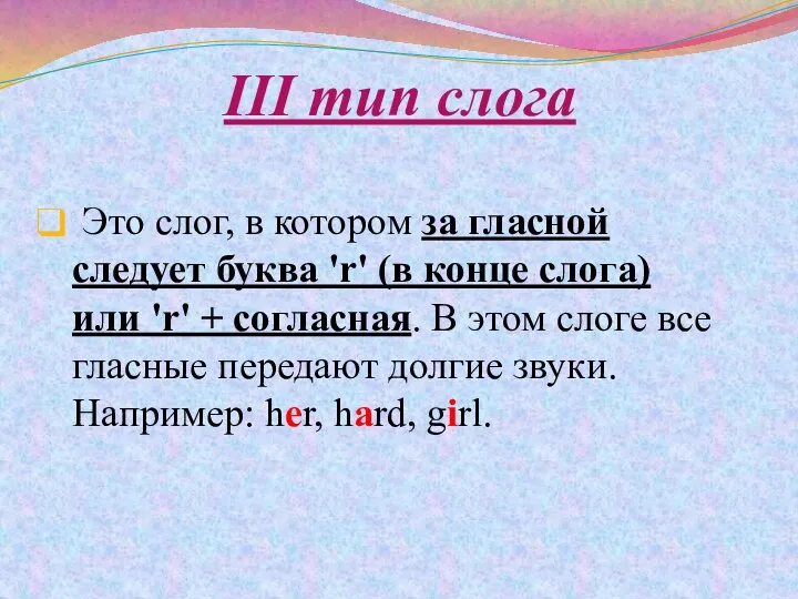 III тип слога Это слог, в котором за гласной следует буква