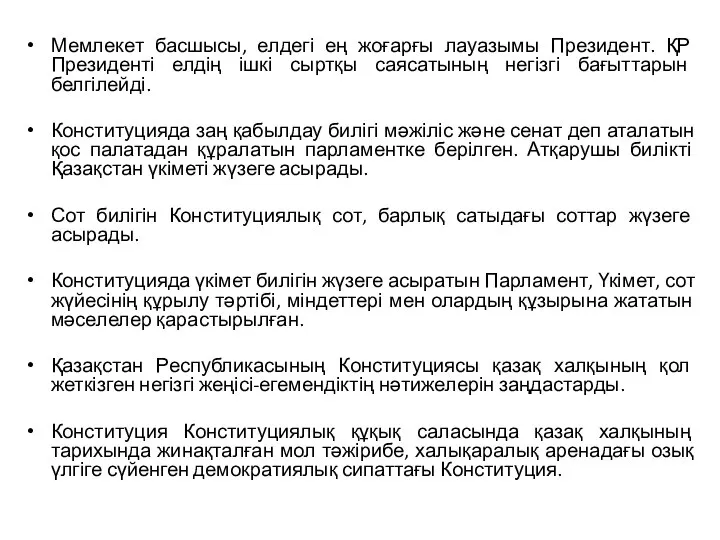 Мемлекет басшысы, елдегі ең жоғарғы лауазымы Президент. ҚР Президенті елдің ішкі