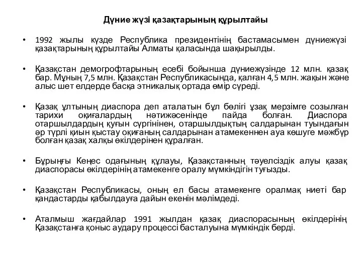 Дүние жүзі қазақтарының құрылтайы 1992 жылы күзде Республика президентінің бастамасымен дүниежүзі