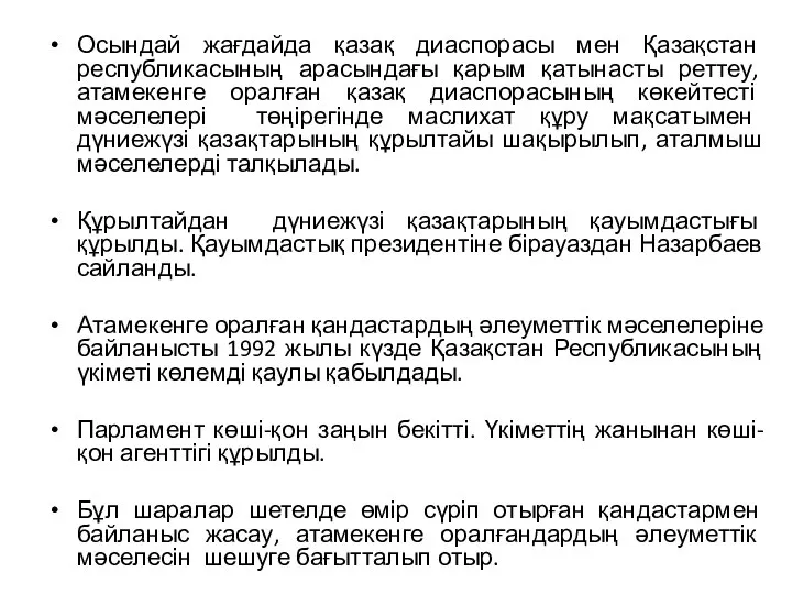 Осындай жағдайда қазақ диаспорасы мен Қазақстан республикасының арасындағы қарым қатынасты реттеу,