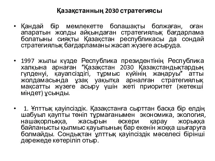 Қазақстанның 2030 стратегиясы Қандай бір мемлекетте болашақты болжаған, оған апаратын жолды