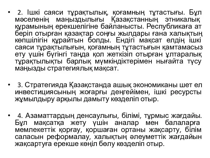 2. Ішкі саяси тұрақтылық, қоғамның тұтастығы. Бұл мәселенің маңыздылығы Қазақстанның этникалық