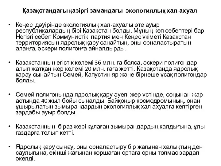 Қазақстандағы қазіргі замандағы экологиялық хал-ахуал Кеңес дәуірінде экологиялық хал-ахуалы өте ауыр