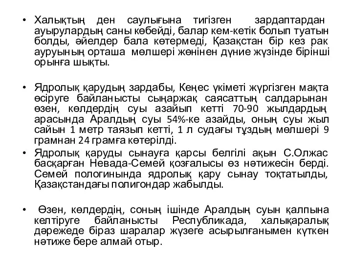 Халықтың ден саулығына тигізген зардаптардан ауырулардың саны көбейді, балар кем-кетік болып