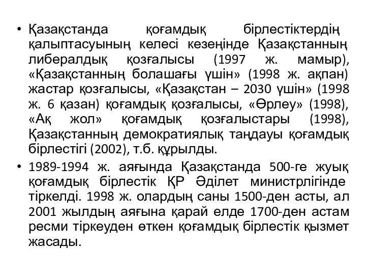 Қазақстанда қоғамдық бірлестіктердің қалыптасуының келесі кезеңінде Қазақстанның либералдық қозғалысы (1997 ж.