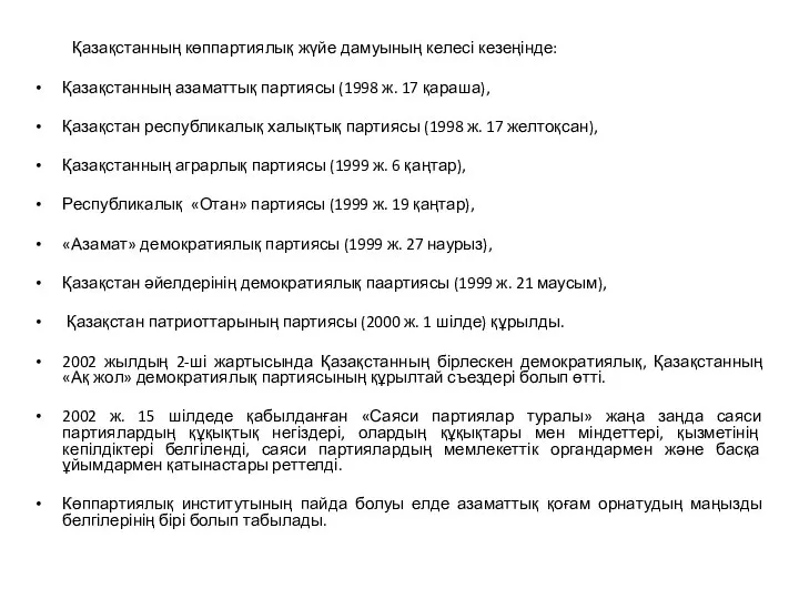 Қазақстанның көппартиялық жүйе дамуының келесі кезеңінде: Қазақстанның азаматтық партиясы (1998 ж.