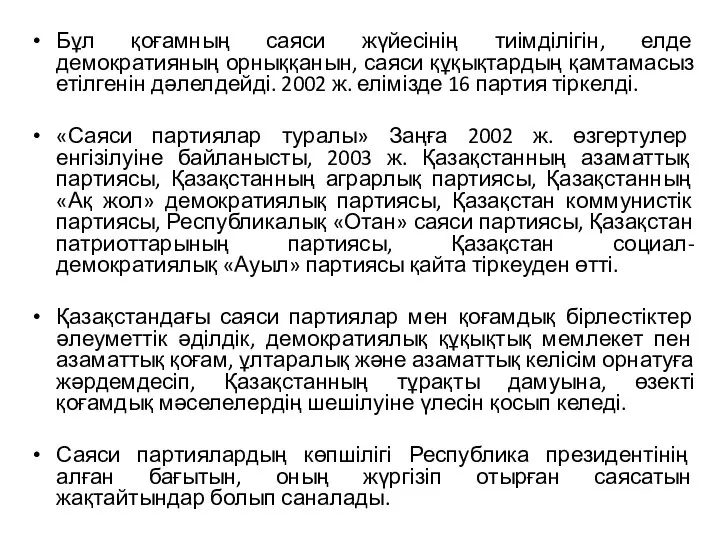 Бұл қоғамның саяси жүйесінің тиімділігін, елде демократияның орныққанын, саяси құқықтардың қамтамасыз