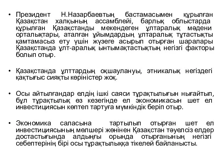 Президент Н.Назарбаевтың бастамасымен құрылған Қазақстан халқының ассамблейі, барлық облыстарда құрылған Қазақстанды