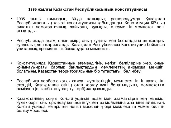 1995 жылғы Қазақстан Республикасының конституциясы 1995 жылы тамыздың 30-да халықтық референдумда