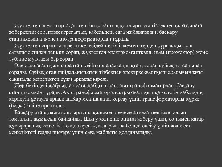 Жүктелген электр ортадан тепкіш сораптың қондырғысы тізбекпен скважинаға жіберілетін сораптық агрегаттан,