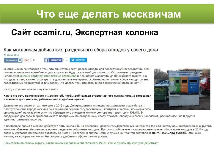 Что еще делать москвичам Сайт ecamir.ru, Экспертная колонка