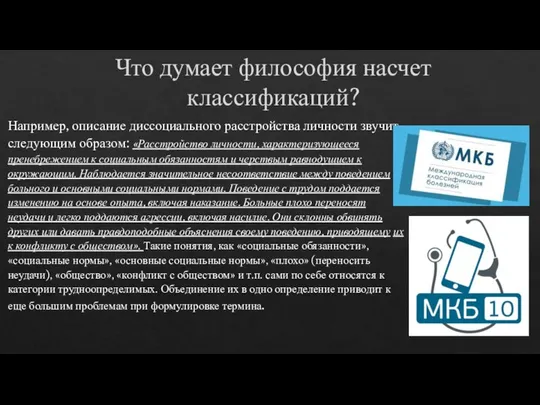 Например, описание диссоциального расстройства личности звучит следующим образом: «Расстройство личности, характеризующееся