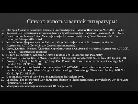 Список использованной литературы: Это бред! Можно ли осмыслить безумие? / Светлана