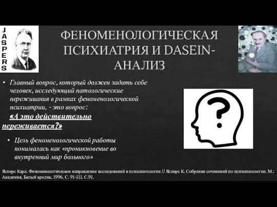 ФЕНОМЕНОЛОГИЧЕСКАЯ ПСИХИАТРИЯ И DASEIN-АНАЛИЗ Главный вопрос, который должен задать себе человек,