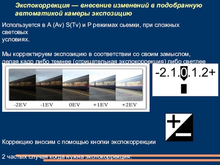 Экспокоррекция — внесение изменений в подобранную автоматикой камеры экспозицию Используется в