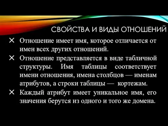 СВОЙСТВА И ВИДЫ ОТНОШЕНИЙ Отношение имеет имя, которое отличается от имен