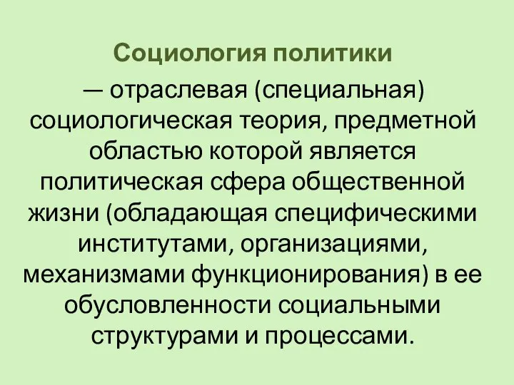 Социология политики — отраслевая (специальная) социологическая теория, предметной областью которой является