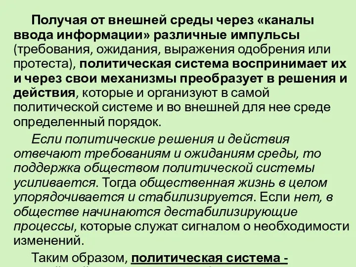 Получая от внешней среды через «каналы ввода информации» различные импульсы (требования,