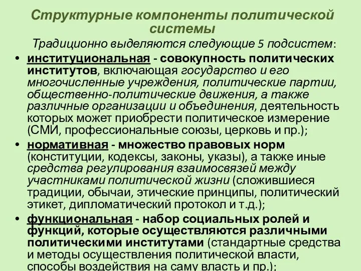 Структурные компоненты политической системы Традиционно выделяются следующие 5 подсистем: институциональная -