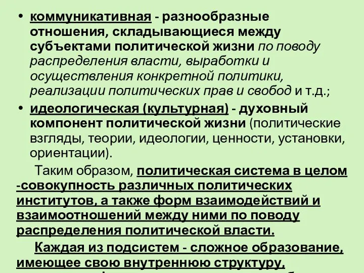 коммуникативная - разнообразные отношения, складывающиеся между субъектами политической жизни по поводу