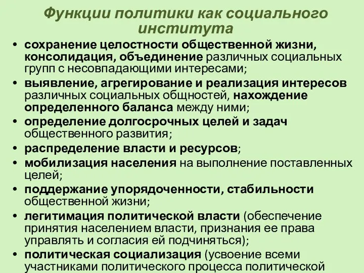 Функции политики как социального института сохранение целостности общественной жизни, консолидация, объединение