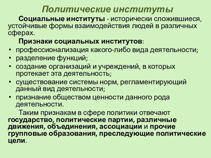 Политические институты Социальные институты - исторически сложившиеся, устойчивые формы взаимодействия людей