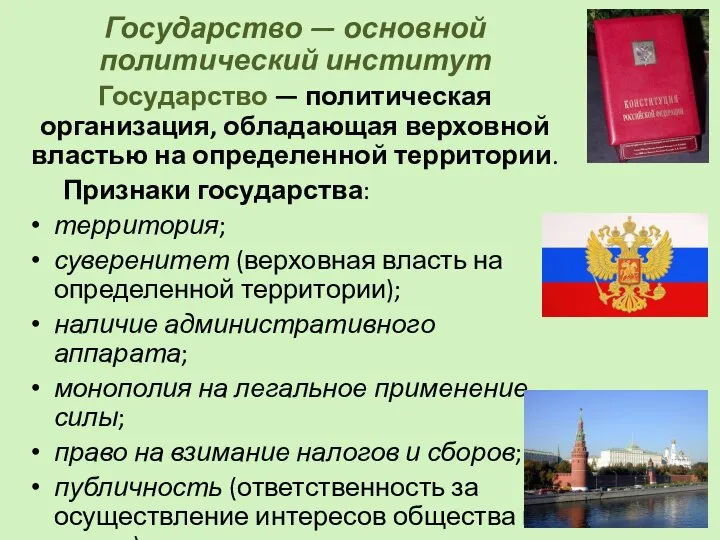 Государство — основной политический институт Государство — политическая организация, обладающая верховной